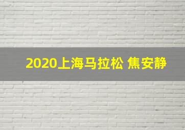 2020上海马拉松 焦安静